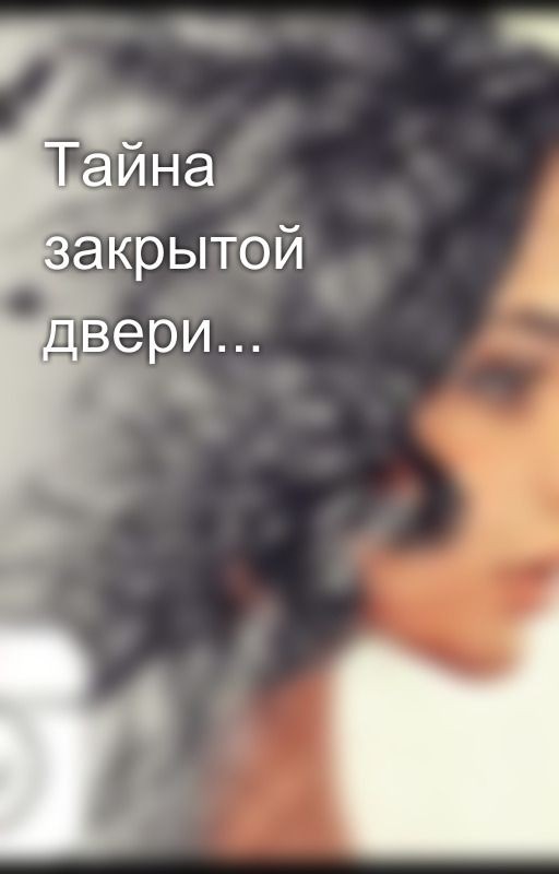 Тайна закрытой двери