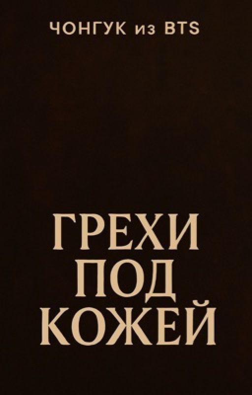 Грехи под кожей