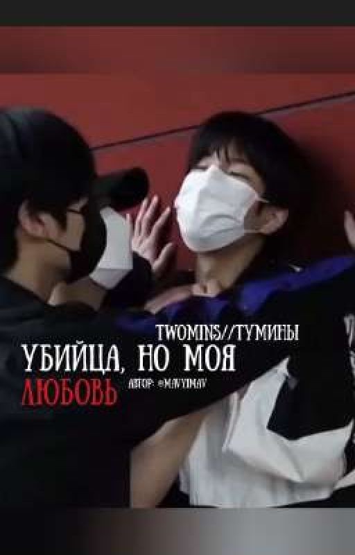 Убийца, но моя любовь (тумины)