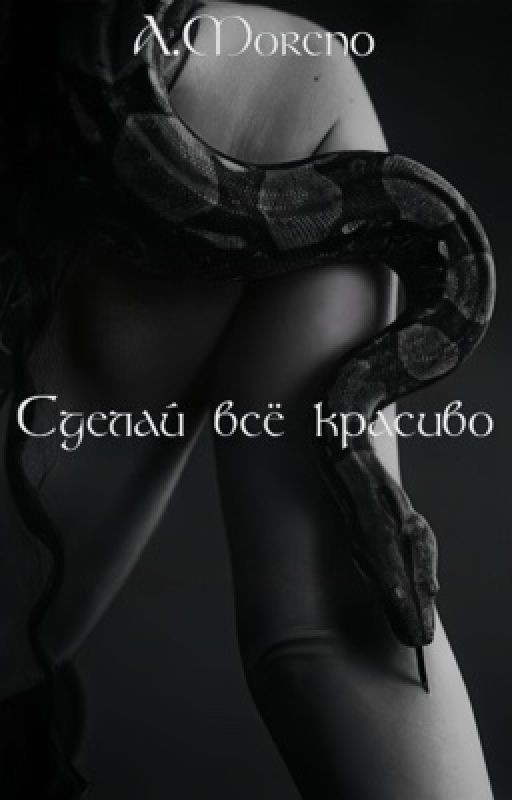 "Сделай всё красиво"