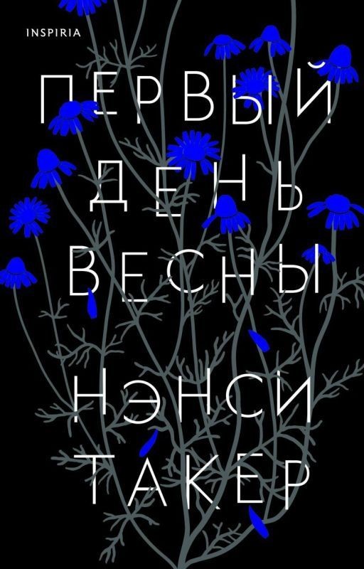 Первый день весны