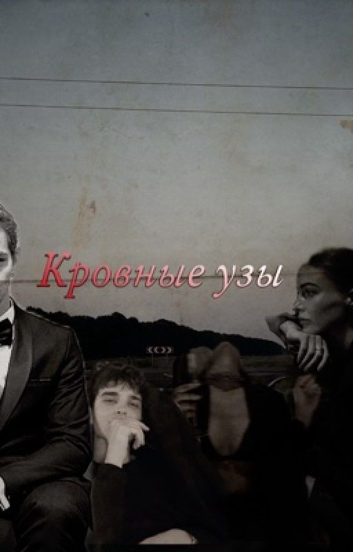Кровные узы
