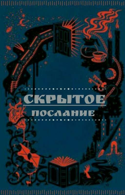 Скрытое послание