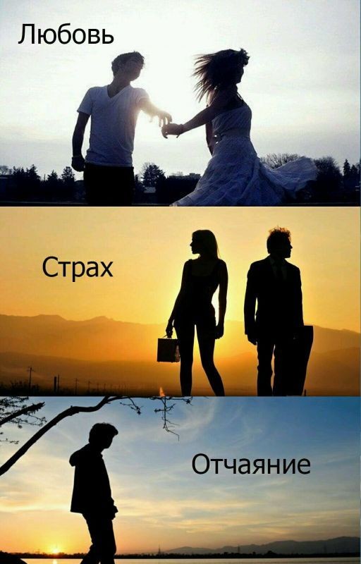 Любовь. Страх. Отчаяние [ЗАМОРОЖЕН]