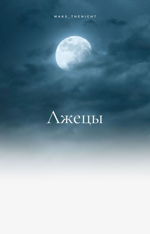 Лжецы