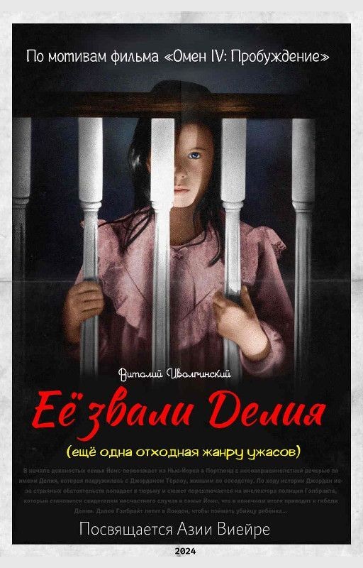 Её звали Делия (ещё одна отходная жанру ужасов)
