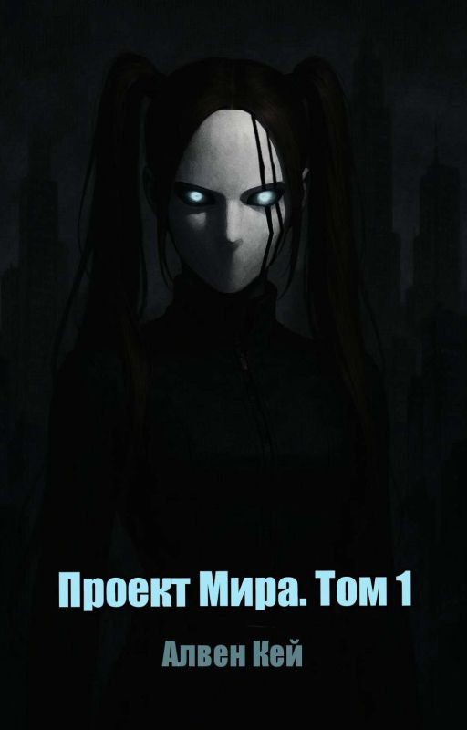 Проект Мира. Том 1