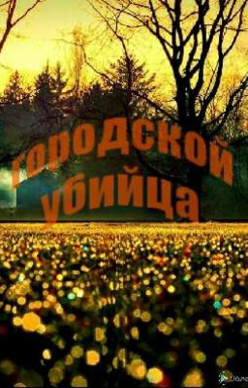 Городской убийца