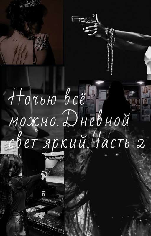 Ночью всё можно.Дневной свет яркий.Часть 2