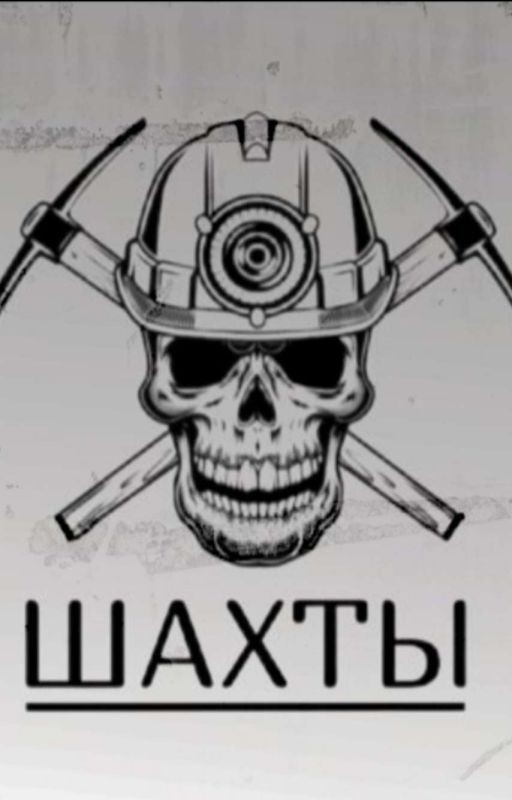 ШАХТЫ