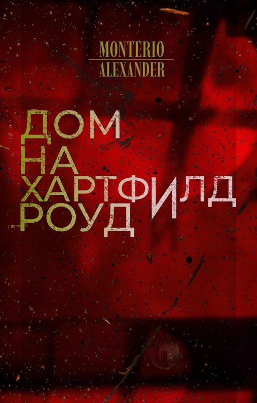 Дом на Хартфилд роуд