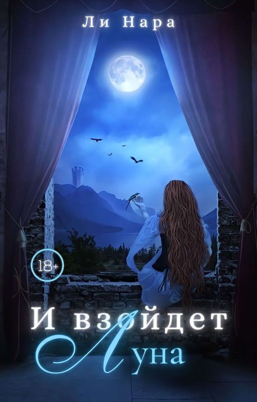 И взойдет луна