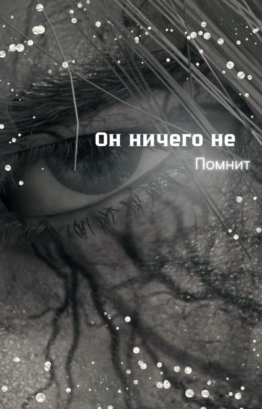 Он ничего не помнит