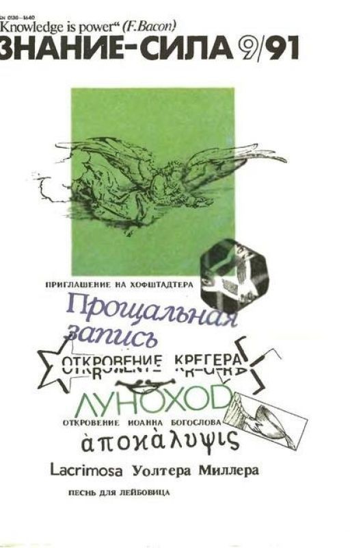 Уолтер Миллер - Песнь для Лейбовица