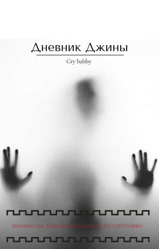 Дневник Джины