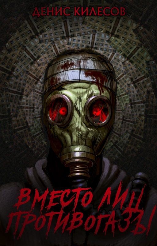Вместо лиц противогазы