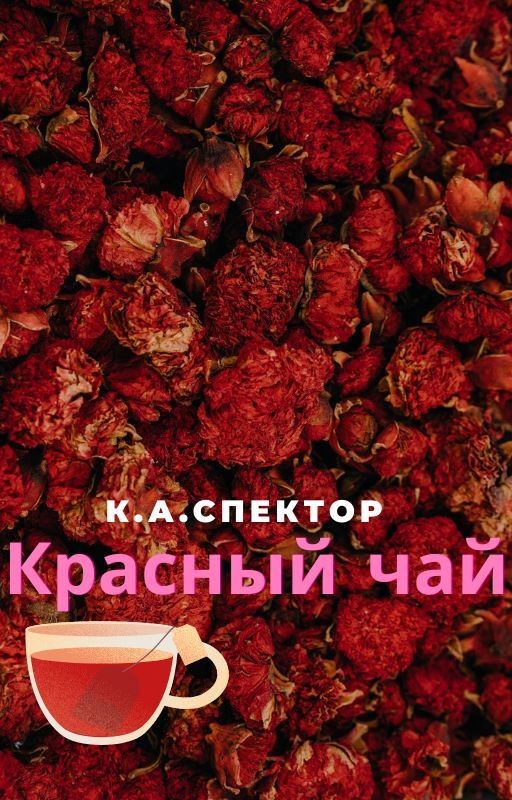 Красный чай