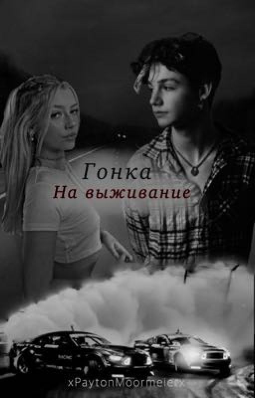 Гонка на выживание