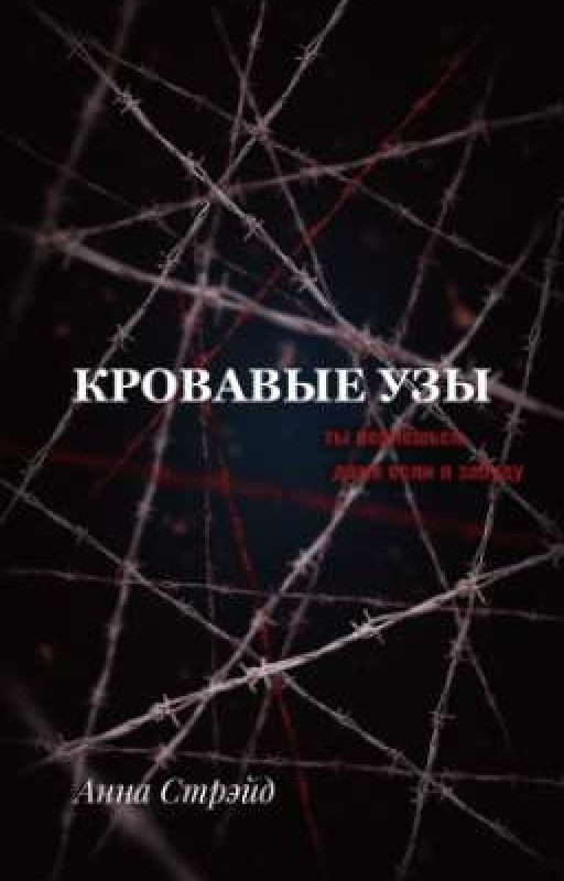 Кровавые узы
