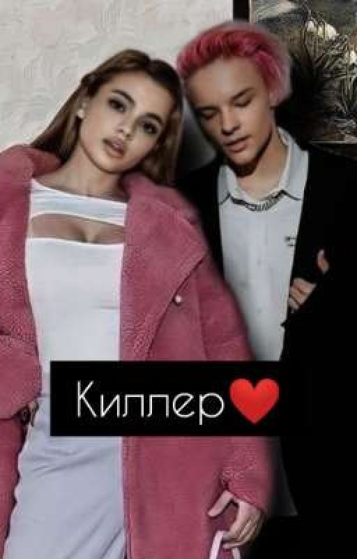 Киллер❤️