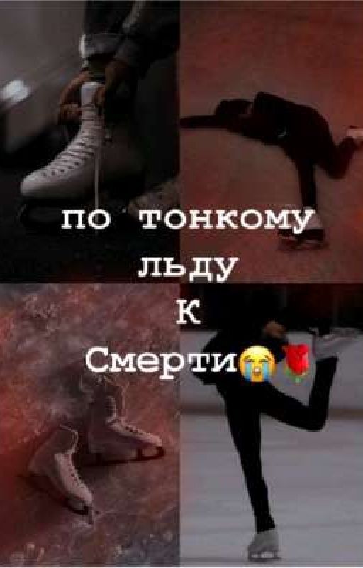 по тонкому льду к смерти😭🌹
