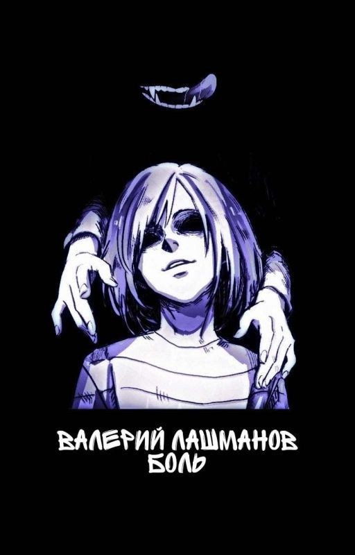 Боль