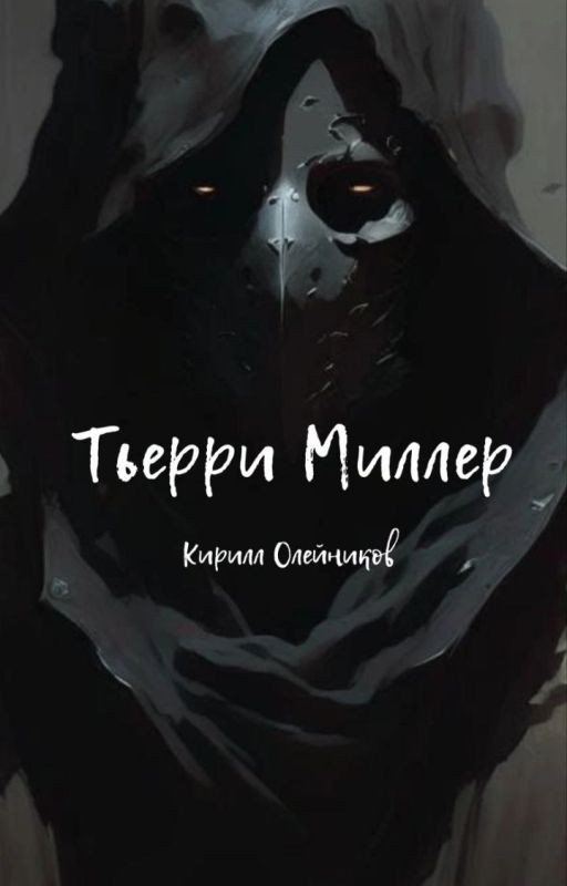 Тьерри Миллер