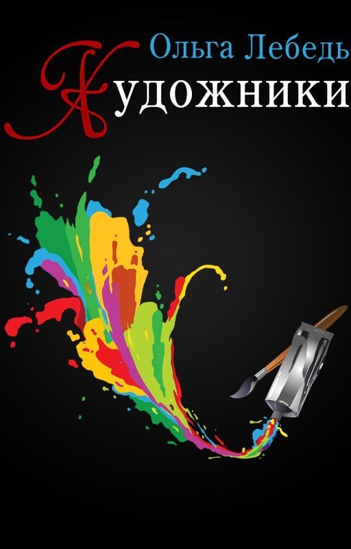 Художники