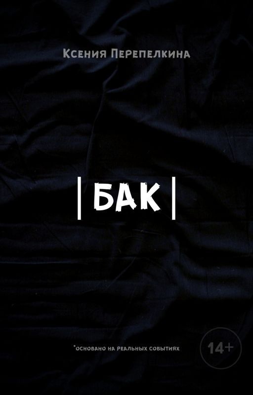 Бак