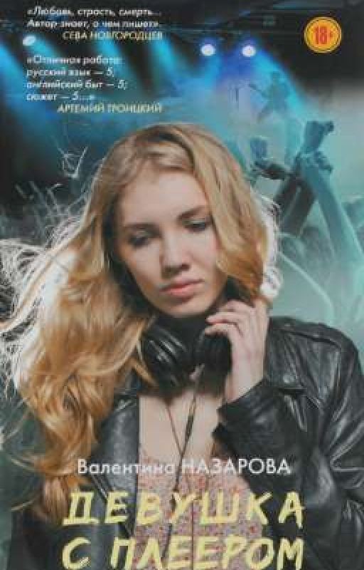 Девушка с плеером