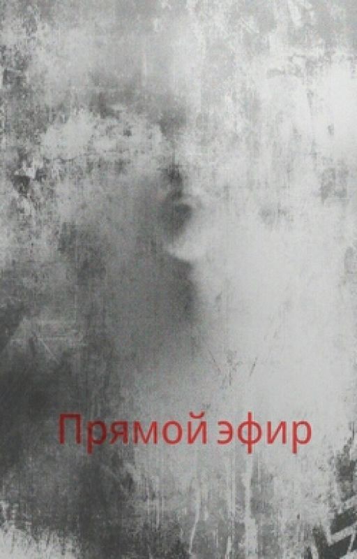 Прямой Эфир