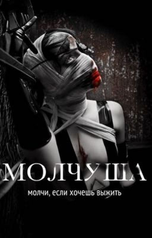 Молчуша
