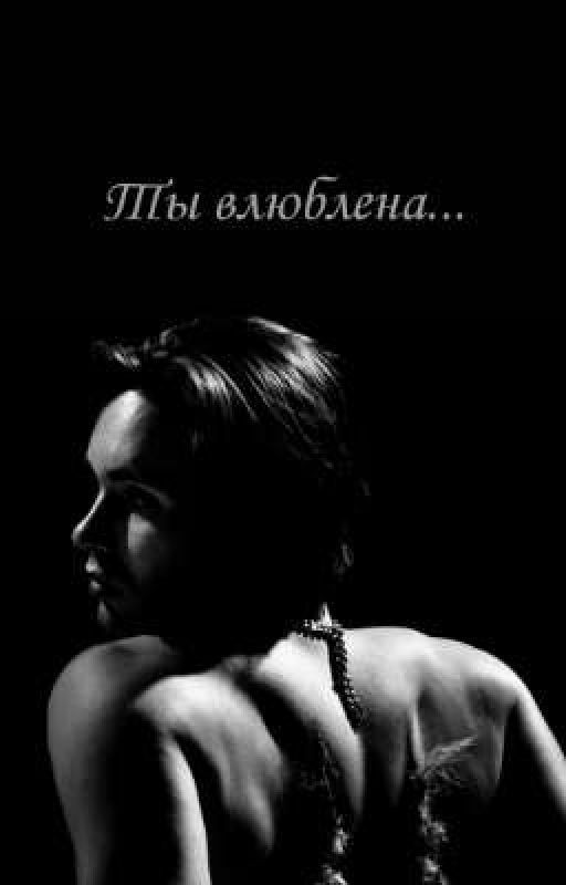 Ты влюблена