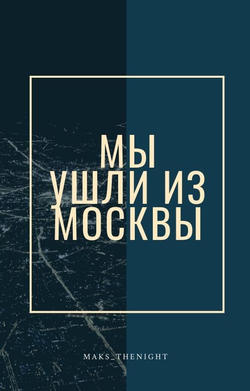Мы ушли из Москвы