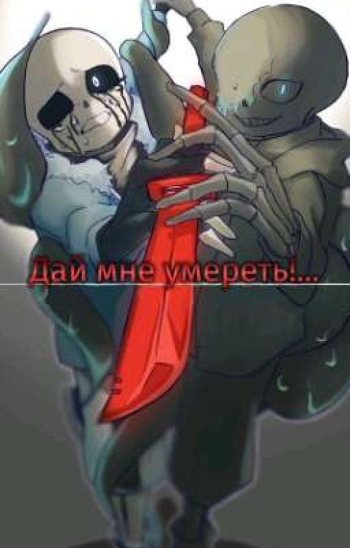 Дай мне умереть!... (НайтКилл) Проды не будет