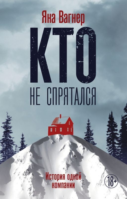 Яна Михайловна Вагнер   Кто не спрятался. История одной компании