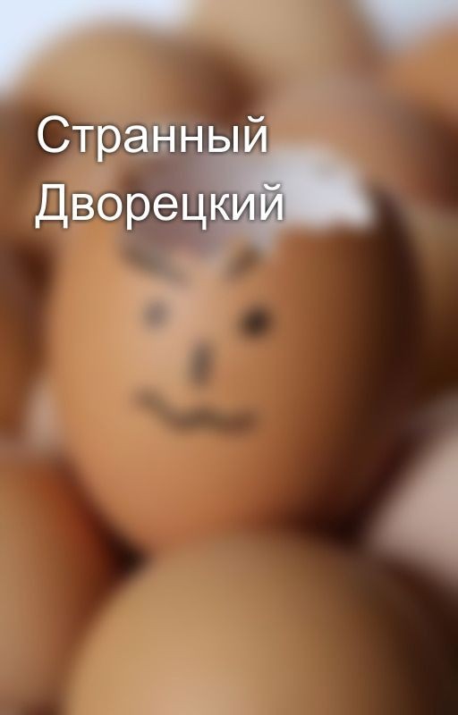 Странный Дворецкий