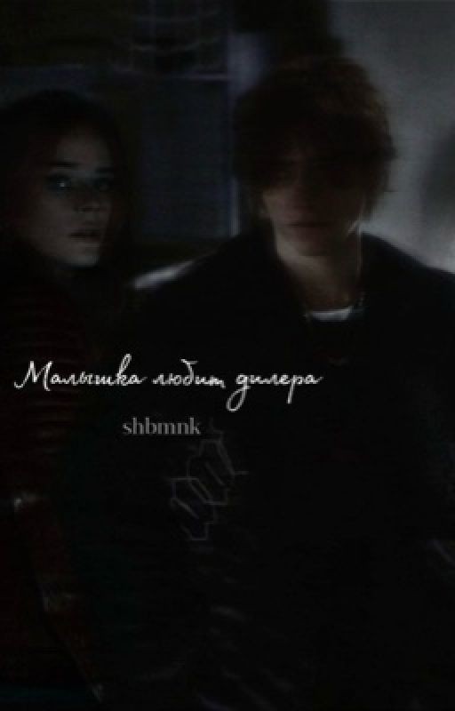 Малышка любит диллера