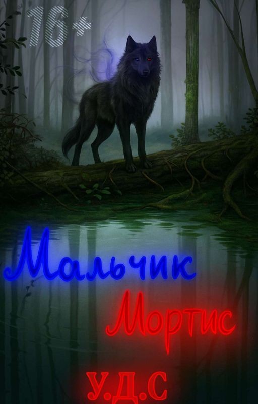 Мальчик Мортис: Линия Смерти И Медведь