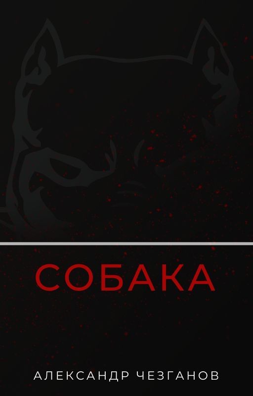 Собака