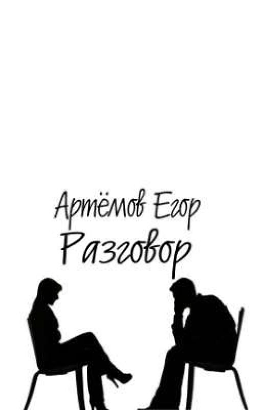 Разговор