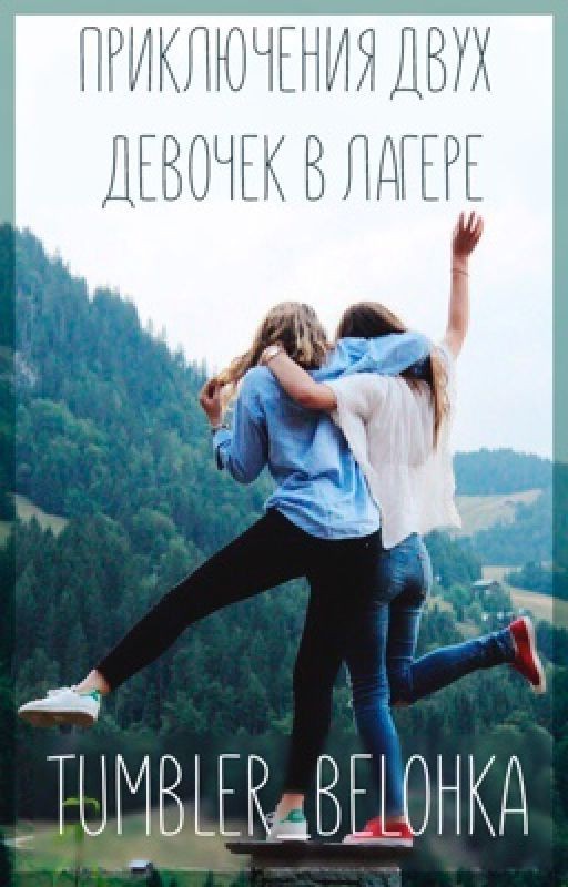 Приключение Двух Девочек В Лагере