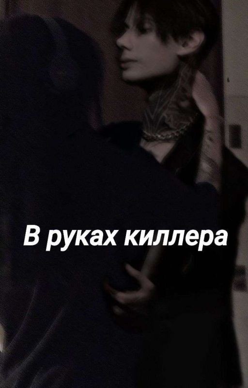 •|В руках киллера|•