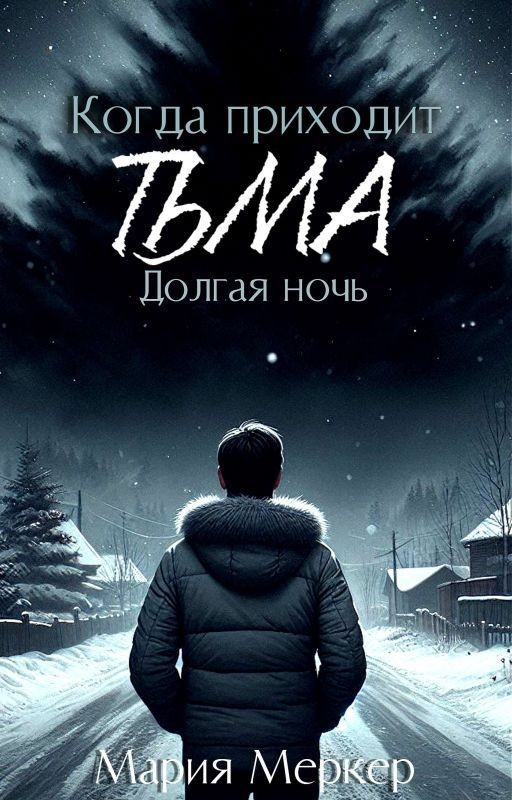 Когда приходит тьма. Часть 1. Долгая ночь
