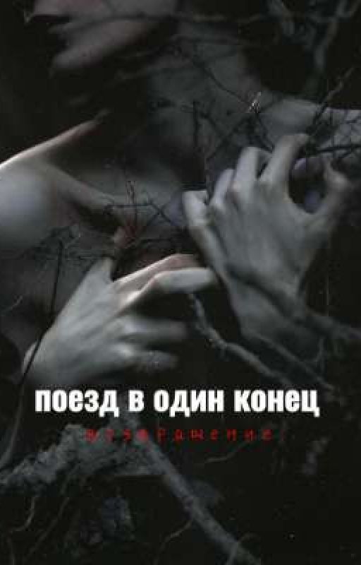 Поезд в один конец: возвращение