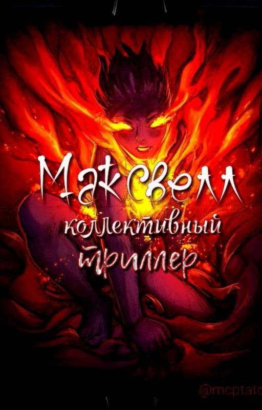 Максвелл