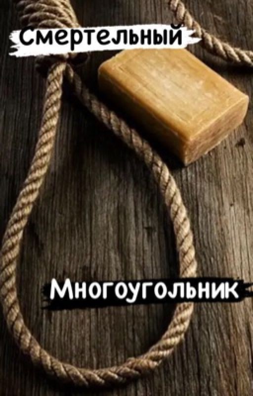 Смертельный многоугольник