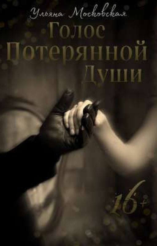Голос потерянной души