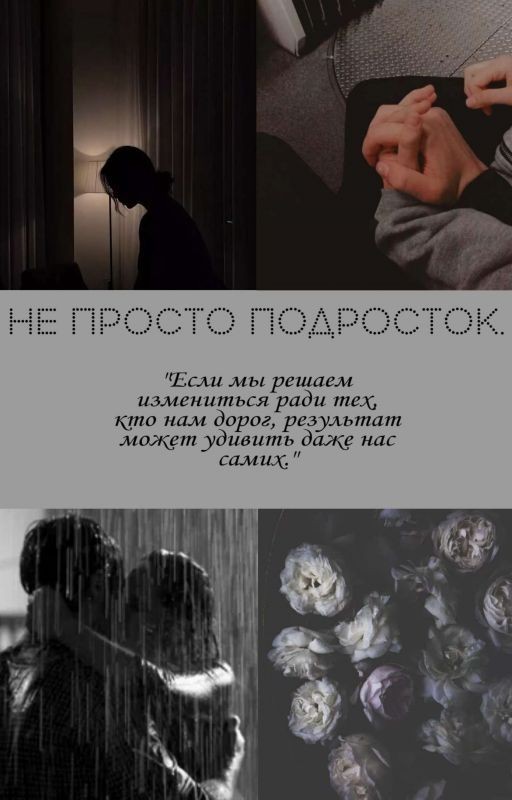 Не просто подросток