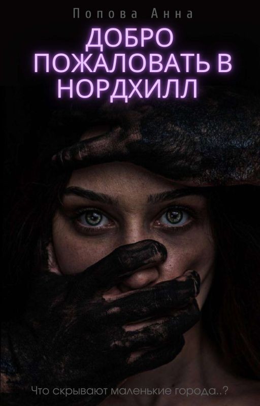 Добро пожаловать в Нордхилл